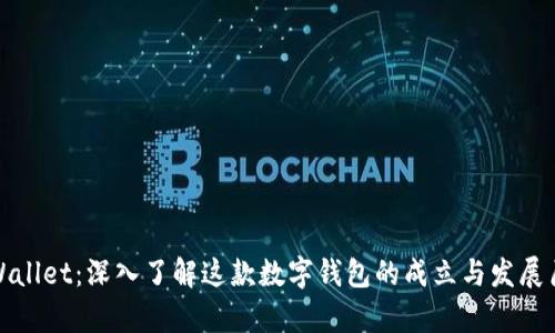 tpWallet：深入了解这款数字钱包的成立与发展历程