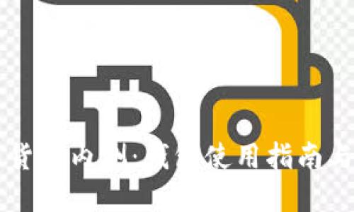 中国数字货币内测：钱包使用指南与未来展望