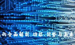 数字钱包的全面解析：功能、优势与未来发展趋