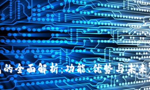 数字钱包的全面解析：功能、优势与未来发展趋势