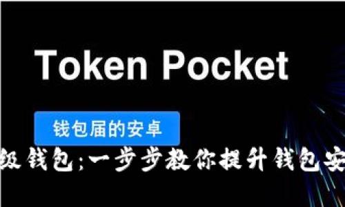 数字钱包如何升级钱包：一步步教你提升钱包安全性与使用体验