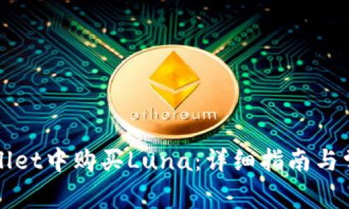 如何在tpWallet中购买Luna：详细指南与常见问题解答
