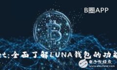 tpWallet：全面了解LUNA钱包的功能与优势