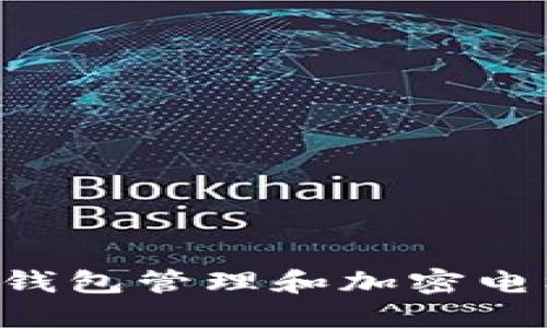 如何使用华为钱包管理和加密电梯卡：全面指南