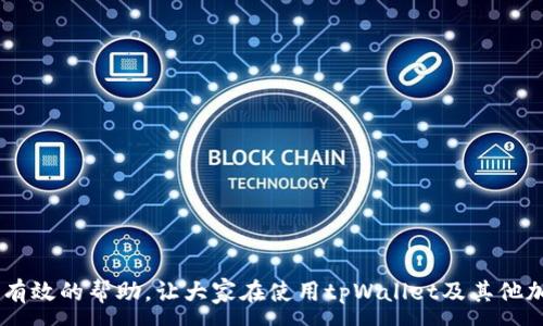  переводчик: 
 стили: общее. Надеюсь у вас все происходит отлично! В данной статье рассматривается tpWallet и его старые версии, включая ссылки, связанные с ними. Пожалуйста, дайте мне 2 секунды, чтобы отобразить этот запрос. 

tpWallet 旧版链接及其功能分析
keywordstpWallet, 钱包下载, 旧版链接, 加密货币钱包/keywords
/ переводчик: 

引言
在加密货币日益普及的今天，数字钱包的重要性愈发凸显。tpWallet作为一种流行的加密货币钱包，因其用户友好的界面和强大的功能而备受追捧。然而，随着技术的不断进步，tpWallet也在不断升级换代。对于一些用户而言，旧版的tpWallet可能更加符合他们的需求，尤其是在某些特定功能的使用上。因此，本文将详细探讨tpWallet的旧版链接、其功能以及使用旧版钱包的注意事项。

tpWallet的功能概述
tpWallet是一种功能强大的加密货币钱包，支持多种加密货币的存储和管理。其主要功能包括：
ul
    li多币种支持：tpWallet支持多种加密货币，包括比特币、以太坊、莱特币等，方便用户统一管理多种资产。/li
    li安全性高：tpWallet采用多重加密技术，保障用户资产安全。/li
    li用户友好的界面：即使是初学者也能轻松上手，快速进行操作。/li
    li交易便捷：通过简单的几步操作，用户可以快速完成资产转账或者充值。/li
    li社区支持：tpWallet拥有活跃的用户社区和技术支持，方便用户获取帮助和建议。/li
/ul

tpWallet旧版链接的寻找
对于希望使用旧版tpWallet的用户来说，找到对应的旧版链接是关键。一般来说，用户可以通过以下几种途径寻找旧版链接：
ul
    listrong官方网站：/strong有时官方会在其网站上提供旧版下载链接供用户选择。但此类链接不常见，需要定期检查官方网站。/li
    listrong社区论坛：/strong许多加密货币用户会在社区论坛上分享经验，包括旧版钱包的下载链接，这对于需要特定功能的用户非常有帮助。/li
    listrong社交媒体：/strong一些社交媒体平台（如Reddit）上会有用户分享旧版tpWallet的链接和相关信息，建议用户注意信息的真实性。/li
    listrong文件共享网站：/strong有些用户会将旧版下载链接上传至文件共享网站，但需谨慎处理，以免下载到含有恶意软件的文件。/li
/ul

使用旧版tpWallet的注意事项
虽然旧版tpWallet可能在某些功能上更符合用户需求，但使用旧版软件也需注意安全隐患：
ul
    listrong安全性：/strong旧版软件可能存在未修复的安全漏洞，因此用户在使用之前应确保只有可信赖的渠道下载，并及时更新操作系统的安全防护。/li
    listrong兼容性：/strong旧版钱包可能与新型的加密货币或网络协议不兼容，使用时请确认自己的资产不会受到影响。/li
    listrong技术支持：/strong随着版本的更新，旧版钱包的技术支持将逐渐减少，一旦出问题可能比较难以找到解决方案。/li
    listrong功能限制：/strong旧版钱包可能不具备新版本中的某些功能和，使用时需明确自己是否能够承受相关风险。/li
/ul

相关问题讨论

1. 如何选择适合自己的加密货币钱包？
选择合适的加密货币钱包是保障资产安全和方便管理的关键。以下是一些选择钱包时的参考因素：
ul
    listrong安全性：/strong钱包的安全性至关重要，建议用户选择具有良好声誉和先进安全技术的钱包。/li
    listrong功能：/strong考虑钱包是否支持的币种、交易速率、是否具备隐私保护等功能。/li
    listrong用户友好：/strong界面简单直观，适合新手的选择可以减轻学习成本。/li
    listrong社区支持：/strong强大的社区支持往往意味着更多的资源和稳定性。/li
/ul

2. 如何确保我的数字资产安全？
保护数字资产的安全是每一位用户的首要任务，可以通过以下方式加强安全性：
ul
    listrong启用双重验证：/strong大多数钱包提供双重验证功能，建议用户务必启用。/li
    listrong定期更新软件：/strong保持钱包和操作系统的更新，确保使用最新的安全技术。/li
    listrong备份钱包：/strong定期备份钱包，以防数据损失。/li
    listrong使用安全网络：/strong尽量避免在公共网络环境下进行交易，确保网络的私密性和安全性。/li
/ul

3. tpWallet与其他钱包的对比分析
tpWallet作为一种流行的加密货币钱包，它与其他钱包相比有何特色呢？
ul
    listrong多币种支持程度：/strongtpWallet支持的币种种类丰富，用户资产分散时使用更为方便。/li
    listrong用户界面设计：/strong相较于其他钱包，tpWallet的用户界面友好，并对新用户较为友好。/li
    listrong技术支持：/strongtpWallet拥有活跃的技术团队和用户社区，问题解决的效率较高。/li
/ul

4. 未来加密货币钱包的趋势是什么？
随着区块链技术的发展，未来的加密货币钱包将呈现出什么样的趋势？
ul
    listrong安全性无限提升：/strong未来的钱包可能会采用更先进的加密技术和安全措施，减少盗窃和黑客攻击的发生。/li
    listrong跨平台兼容性：/strong更多钱包将支持不同操作系统和设备，提供更为灵活的使用体验。/li
    listrong更加智能化：/strong未来的钱包将越来越智能，能够自动进行风险评估和资产配置。/li
    listrong社交化功能：/strong一些钱包将集成社交功能，便于用户之间分享信息和交易。/li
/ul

结论
tpWallet作为一款受欢迎的加密货币钱包，无论是版本新旧都各有其特定场景下的使用价值。对于需要使用旧版的用户，理应关注安全性，并选择合适的方式去下载和使用。希望以上信息能为广大用户提供有效的帮助，让大家在使用tpWallet及其他加密货币钱包时能够更加安全与便捷。