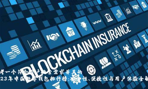 思考一个符合用户搜索需求并且的  
2023年中国数字钱包排行榜：安全性、便捷性与用户体验全解析