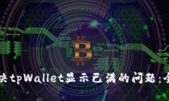 如何解决tpWallet显示已满的问题：全面指南