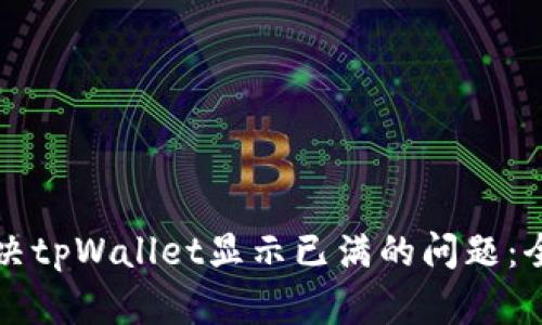 如何解决tpWallet显示已满的问题：全面指南