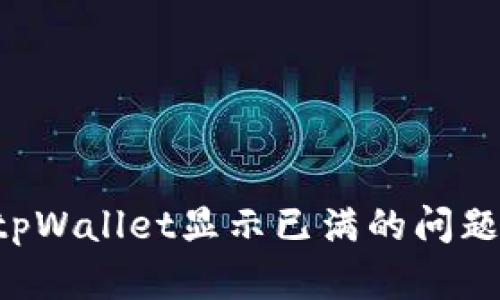 如何解决tpWallet显示已满的问题：全面指南