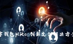 全面解析数字钱包Mito：创新支付解决方案与未来
