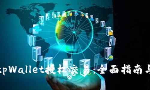 如何解锁tpWallet授权交易：全面指南与实用技巧