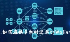 简单指南：如何在换手机时迁移tpWallet中的资产