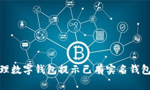 如何处理数字钱包提示已有实名钱包的情况