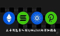  火币钱包导入到tpWallet的详细指南