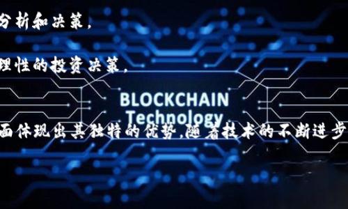  数字钱包ID1：全面解析数字钱包的未来与应用 /

 guanjianci数字钱包, ID1, 加密货币, 电子支付 /guanjianci

引言
随着科技的不断进步，数字钱包已经逐渐成为人们生活中不可或缺的一部分。数字钱包的出现不仅改变了传统支付方式，也为用户提供了更为便捷、高效的金融管理体验。在众多数字钱包中，ID1凭借其独特的功能和优势，逐渐获得了用户的青睐。本文将全面解析数字钱包ID1的基本概念、功能、优势及其在未来应用的潜力。

数字钱包的基本概念
数字钱包，顾名思义，是一种存储数字资产的工具，用户可以通过它进行在线支付、转账、收款等多种金融交易。在传统的支付方式中，用户通常需要携带现金或银行卡，然而数字钱包的出现则使得这一切变得简单。用户只需要在手机或电脑上下载相应的应用程序，注册账号，就可以轻松实现各种支付功能。

数字钱包一般分为两类：热钱包和冷钱包。热钱包是在线存储技术，能够随时随地进行交易，适合频繁使用的用户；冷钱包则是离线存储，主要用于长时间保存和投资加密货币。无论是哪种形式的数字钱包，其基本功能都是为用户提供便捷的支付手段和管理工具。

ID1数字钱包的核心优势
ID1数字钱包作为市场上的一款新兴产品，具备多项核心优势，使其在众多竞争者中脱颖而出。

ul
  li高安全性：ID1采用了先进的加密技术，对用户的数据进行保护，确保交易的安全性和隐私性。/li
  li多功能性：除了支持传统货币的支付与转账，ID1还支持多种加密货币的管理，用户可以在一个平台上进行不同资产的操作。/li
  li用户体验：ID1的界面设计，操作流程快捷易懂，让用户可以在短时间内上手使用。/li
  li强大的生态系统：ID1不仅提供支付服务，还与多个商家和服务平台合作，为用户提供更多的消费选择和优惠活动。/li
/ul

ID1的功能解析
ID1数字钱包的功能非常丰富，具体包括以下几方面：

ul
  li实时支付：用户可以通过ID1实现即时支付，无需等待，适合各种场合的消费需求。/li
  li转账服务：无论是朋友之间的小额转账，还是商家之间的资金结算，ID1都能够快速、便捷地完成。/li
  li资产管理：用户可以在ID1中查看自己的资产状况，包括余额、交易历史等，便于进行全面的财务管理。/li
  li交易记录透明度：所有交易记录均可追溯，用户可以随时检索历史交易，提升财务透明度。/li
/ul

数字钱包的未来发展趋势
考虑到数字钱包目前的发展情况和市场趋势，可以预见ID1未来的发展前景也是非常广阔的。

首先，随着全球范围内对数字支付的接受度不断提升，数字钱包的市场将进一步扩大。更多的用户会选择使用数字钱包进行日常消费和资产管理，从而推动其市场份额的增长。

其次，技术的发展将不断赋予数字钱包新的功能。例如，区块链技术的应用能够进一步提升交易的安全性，生物识别技术的引入将使得用户身份验证更加便捷。同时，智能合约的应用也可能使交易过程更加高效公平。

最后，未来的数字钱包将更加注重用户体验。随着竞争的激烈，各个数字钱包提供商将不断产品设计和服务，力求提供更加便捷、高效的使用体验，吸引更多用户。

可能的相关问题

数字钱包ID1如何保证交易安全性？
数字钱包交易的安全性是用户最为关心的问题之一，ID1在这方面采取了多项措施。

ul
  li数据加密：ID1采用了高强度的加密算法对用户交易数据进行加密处理，确保在传输过程中数据不会被窃取或篡改。/li
  li多重认证：在进行交易时，用户不仅需要输入密码，还可能需要进行短信验证码或生物识别等多重认证，以增加账户的安全等级。/li
  li交易监控：ID1会实时监控用户的交易行为，一旦发现异常交易，系统会立即进行提示，必要时会主动冻结账户以防止损失。/li
/ul

通过这些措施，ID1能够有效保护用户的资金安全，提升用户的信任感。

如何选择合适的数字钱包？
在市场上，数字钱包种类繁多，如何选择一款合适的数字钱包至关重要。以下是选购数字钱包时需要考虑的几个因素。

ul
  li安全性：安全性是选择数字钱包的首要考虑因素。一款好的数字钱包应该具备先进的加密措施和多重认证机制。/li
  li使用便捷性：用户界面设计应，操作流程应流畅，确保用户能够轻松上手。/li
  li功能多样性：不同用户的需求不同，一款功能多样的数字钱包能够满足不同用户的需求，包括但不限于支付、转账、资产管理等。/li
  li支持的货币种类：一些数字钱包只支持部分通用货币，而有些则能够兼容多种加密货币，用户在选择时应根据自己的需求进行选择。/li
/ul

综上所述，消费者在选择数字钱包时应该根据自身的实际需求，进行全面的考虑和对比，选择出最适合自己的产品。

数字钱包将如何影响传统银行业？
随着数字钱包的迅速崛起，传统银行业面临着前所未有的挑战。数字钱包的便捷性和高效性，使得越来越多的消费者选择将日常交易逐渐转移到数字钱包上。

首先，数字钱包能够提供比传统银行更快的交易速度。一些数字付款可以实现即时到账，而传统银行的转账往往需要一定的处理时间，这无疑吸引了大量用户选择数字钱包。

其次，数字钱包的手续费通常比传统银行低。传统银行在进行转账、支付等交易时，往往会收取一定的手续费，而数字钱包提供的低或者免费的服务吸引了大量用户。

最后，数字钱包还在便利性和用户体验方面超越了传统银行。例如，用户在操作上只需通过手机应用就能完成各种交易，无需前往银行排队取号，显著提升了用户的使用感。

然而，传统银行也并非没有应对措施。许多银行已经开始着手发展自己的数字钱包，以适应新的市场变化。同时，传统银行在资金安全和信任度方面的优势，也依然是它们的重要竞争力。

数字钱包对于投资理财的影响
数字钱包不仅改变了支付方式，对用户的投资理财也有了深远的影响。

首先，数字钱包使得投资变得更加便捷。用户可以通过数字钱包快速购买或交易各种资产，如股票、基金、加密货币等，大大降低了投资的门槛。这种便捷性吸引了越来越多的年轻人开始尝试投资。

其次，数字钱包提供了更为透明的资产管理方式。用户可以在钱包内清晰地查看自己资产的增减情况，实时监控自己的投资收益，方便进行分析和决策。

最后，数字钱包中的投资教育资源也在逐步丰富，许多数字钱包平台提供与投资相关的课程和指导，帮助用户全面提升金融知识，做出更为理性的投资决策。

总结
数字钱包ID1的出现，标志着数字支付领域的一次重大变革。它不仅为用户提供了便利的支付手段，还在安全性、功能性、用户体验等各个方面体现出其独特的优势。随着技术的不断进步和市场的不断迭代，数字钱包的发展前景无疑是光明的。在未来，数字钱包将进一步渗透到人们的日常生活中，成为每个人的必备金融工具。

希望本文的深入分析能够帮助读者更好地理解数字钱包ID1及其相关应用，促进大家在日常生活和投资理财中更好地利用数字钱包。 