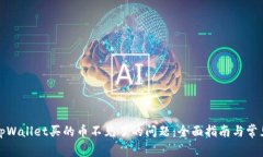 如何解决tpWallet买的币不见了的问题：全面指南与