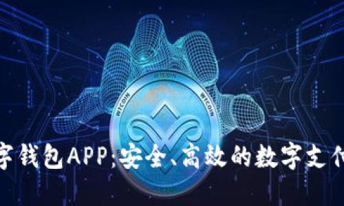 : 虚拟数字钱包APP：安全、高效的数字支付解决方案