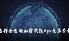 如何选择合适的加密钱包App及其价格分析
