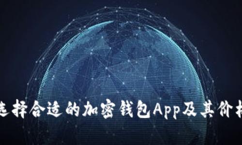 如何选择合适的加密钱包App及其价格分析