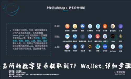 如何将OK交易所的数字货币提取到TP Wallet：详细步骤与注意事项