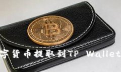 如何将OK交易所的数字货币提取到TP Wallet：详细步