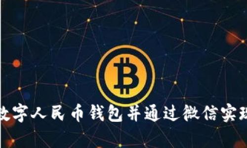 如何申请数字人民币钱包并通过微信实现便捷支付