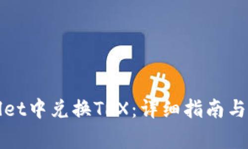 如何在tpWallet中兑换TRX：详细指南与常见问题解答