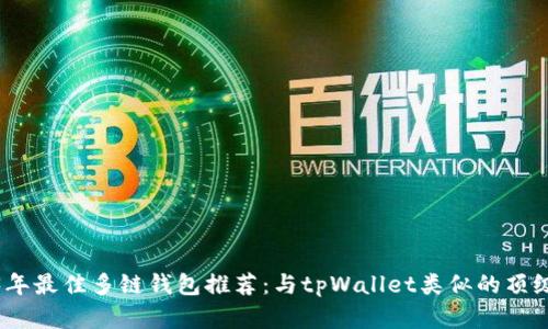 2023年最佳多链钱包推荐：与tpWallet类似的顶级选择