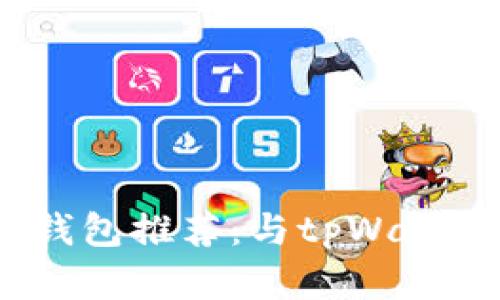 2023年最佳多链钱包推荐：与tpWallet类似的顶级选择