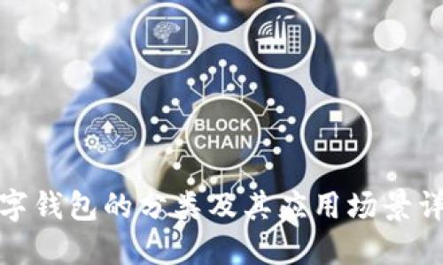 数字钱包的分类及其应用场景详解