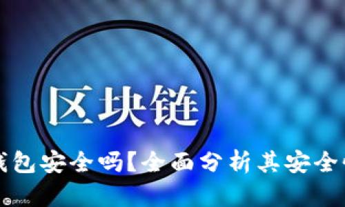三星加密币钱包安全吗？全面分析其安全性与使用指南