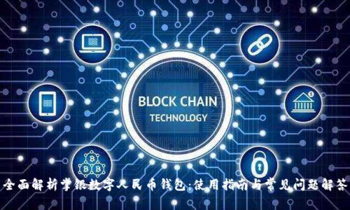 全面解析掌银数字人民币钱包：使用指南与常见问题解答