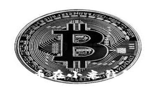 如何使用数字人民币在小米钱包中进行便捷支付?