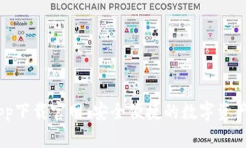 BK钱包app下载官网：安全便捷的数字资产管理平台