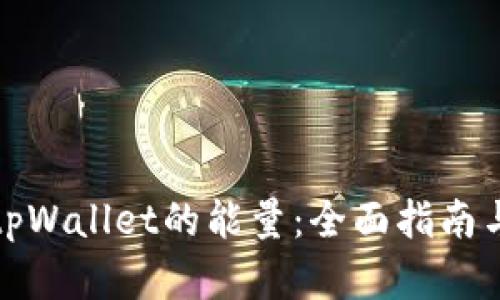 如何购买tpWallet的能量：全面指南与实用技巧