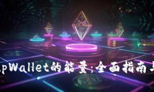 如何购买tpWallet的能量：全面指南与实用技巧