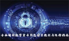 全面解析数字货币钱包安装教程与选择指南