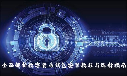 全面解析数字货币钱包安装教程与选择指南