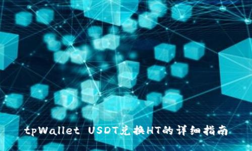 tpWallet USDT兑换HT的详细指南
