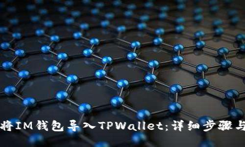 如何将IM钱包导入TPWallet：详细步骤与指南
