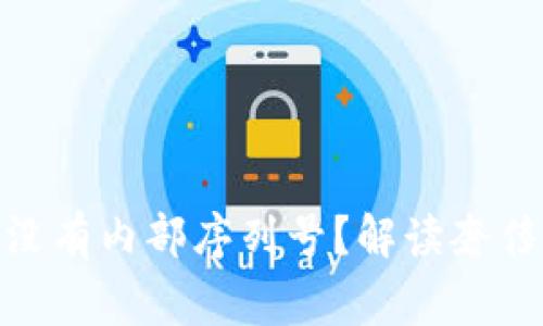 Prada钱包为何会没有内部序列号？解读奢侈品鉴别与常见问题