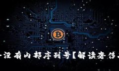 Prada钱包为何会没有内部序列号？解读奢侈品鉴别