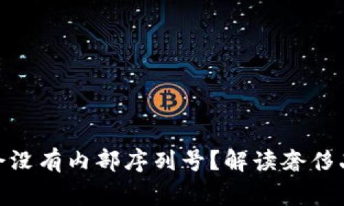 Prada钱包为何会没有内部序列号？解读奢侈品鉴别与常见问题