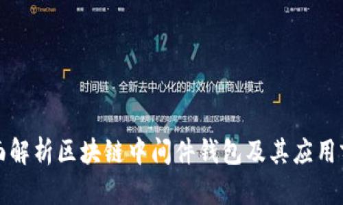 全面解析区块链中间件钱包及其应用前景