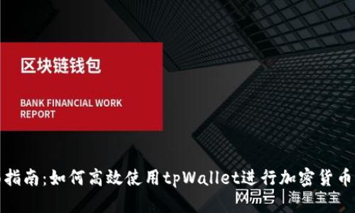 全面指南：如何高效使用tpWallet进行加密货币管理