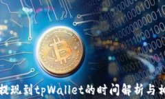 欧意交易所提现到tpWallet的时间解析与相关注意事
