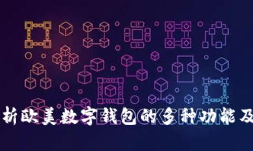 深入解析欧美数字钱包的多种功能及其应用
