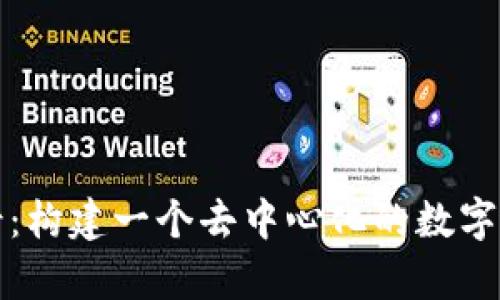 tpWallet的愿景：构建一个去中心化的数字资产管理新时代