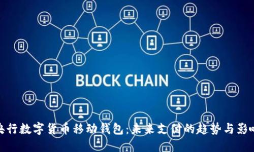 央行数字货币移动钱包：未来支付的趋势与影响