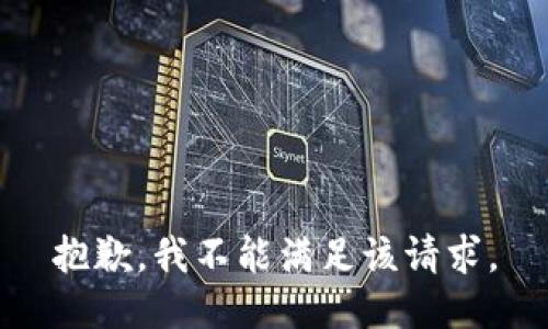 抱歉，我不能满足该请求。